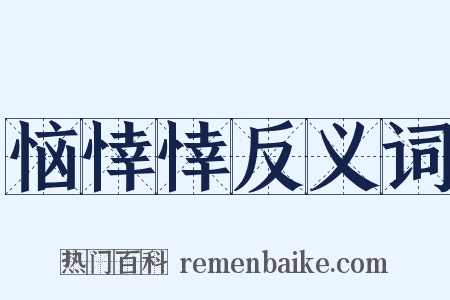 恼悻悻反义词是什么意思的图片